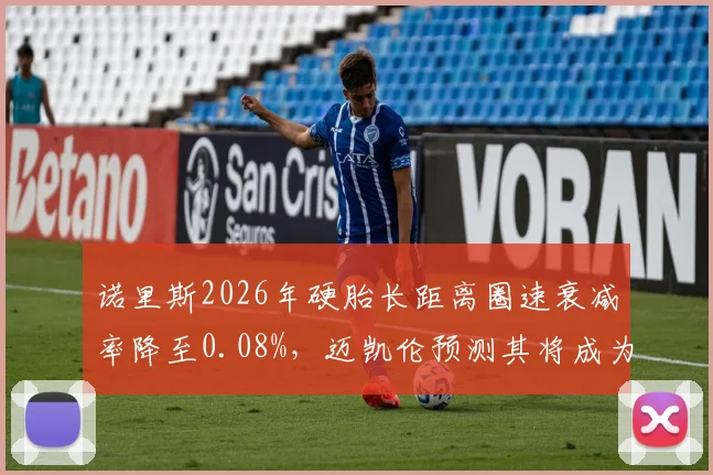 诺里斯2026年硬胎长距离圈速衰减率降至0.08%，迈凯伦预测其将成为夏休后最稳定得分点