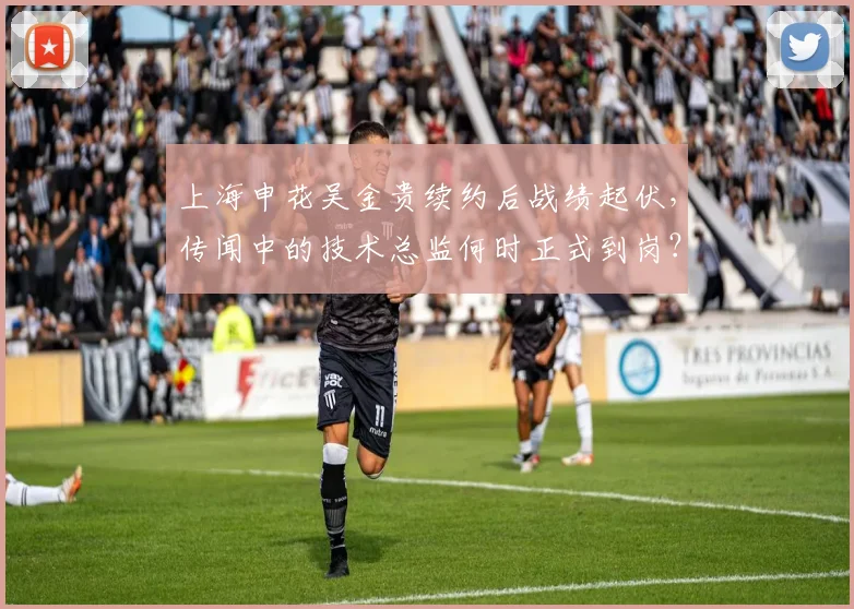 上海申花吴金贵续约后战绩起伏，传闻中的技术总监何时正式到岗？