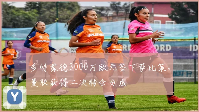 多特蒙德3000万欧元签下萨比策，曼联获得二次转会分成